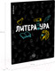 Миниатюра изображения товара Тетрадь предметная Erich Krause Inscription Литература / 60659 (48л, линейка)