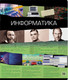Миниатюра изображения товара Тетрадь предметная Erich Krause Timeline Информатика / 60657 (36л, клетка)