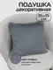 Миниатюра изображения товара Подушка декоративная MATEX Plush Line / 59-288 (темно-серый)