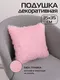 Миниатюра изображения товара Подушка декоративная MATEX Plush Line / 29-021 (розовый)