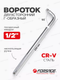Миниатюра изображения товара Вороток Forsage F-8154250 (14874)