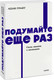 Миниатюра изображения товара Нехудожественная книга МИФ Подумайте еще раз. Сила знания о незнании, мягкая обложка (Грант Адам)