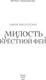 Миниатюра изображения товара Книга МИФ Милость крестной феи твердая обложка (Заболотская Мария)