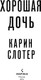 Миниатюра изображения товара Художественная книга Inspiria Хорошая дочь мягкая обложка (Слотер Карин)