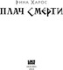 Миниатюра изображения товара Книга Like Book Плач смерти твердая обложка (Харос Рина)
