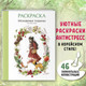 Миниатюра изображения товара Раскраска-антистресс Эксмо Мгновенье тишины / 9785041902155 (Aeppol)