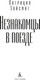 Миниатюра изображения товара Книга Азбука Незнакомцы в поезде, твердая обложка (Хайсмит Патриция)
