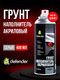 Миниатюра изображения товара Грунтовка автомобильная Defender Auto 10601 (серый)