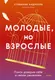 Миниатюра изображения товара Книга МИФ Молодые, но взрослые, твердая обложка (Андриоли Стефания)