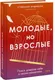 Миниатюра изображения товара Книга МИФ Молодые, но взрослые, твердая обложка (Андриоли Стефания)