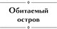 Миниатюра изображения товара Книга АСТ Максим Каммерер твердая обложка (Стругацкий Аркадий, Стругацкий Борис)