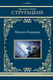 Миниатюра изображения товара Книга АСТ Максим Каммерер твердая обложка (Стругацкий Аркадий, Стругацкий Борис)