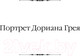 Миниатюра изображения товара Книга АСТ Портрет Дориана Грея. Кентервильское привидение твердая обложка (Уайльд Оскар)