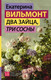 Миниатюра изображения товара Книга АСТ Два зайца, три сосны твердая обложка (Вильмонт Екатерина)