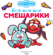 Миниатюра изображения товара Раскраска АСТ Все-все-все Смешарики, мягкая обложка