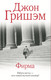 Миниатюра изображения товара Книга АСТ Фирма твердая обложка (Гришэм Джон)
