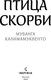 Миниатюра изображения товара Художественная книга Inspiria Птица скорби твердая обложка (Калимамуквенто Мубанга)