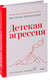 Нехудожественная книга Эксмо Детская агрессия / 9785002145805 (Шиманская Виктория) — фото 4