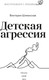Нехудожественная книга Эксмо Детская агрессия / 9785002145805 (Шиманская Виктория) — фото 6