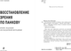 Миниатюра изображения товара Книга Эксмо Восстановление зрения по Панкову. Новое издание, мягкая обложка (Панков Олег)