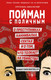 Миниатюра изображения товара Книга Эксмо Пойман с поличным. О преступниках, каннибалах, сектах (Бала Сурути, Магуайр Ханна)