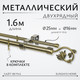 Миниатюра изображения товара Карниз для штор Sundays Home Лайт Ветка 25мм+16мм двухрядный (антик,1.6м)