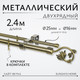 Миниатюра изображения товара Карниз для штор Sundays Home Лайт Ветка 25мм+16мм двухрядный (антик, 2.4м)