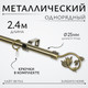 Миниатюра изображения товара Карниз для штор Sundays Home Лайт Ветка 25мм однорядный (антик, 2.4м)