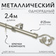 Миниатюра изображения товара Карниз для штор Sundays Home Лайт Ветка 25мм однорядный (сатин, 2.4м)