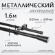 Миниатюра изображения товара Карниз для штор Sundays Home Лайт Византия 25мм+19мм двухрядный (черный матовый, 1.6м)