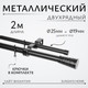 Миниатюра изображения товара Карниз для штор Sundays Home Лайт Византия 25мм+19мм двухрядный (черный матовый, 2м)
