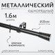 Миниатюра изображения товара Карниз для штор Sundays Home Лайт Византия 25мм однорядный (черный матовый, 1.6м)