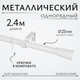 Миниатюра изображения товара Карниз для штор Sundays Home Лайт Византия 25мм однорядный (белый глянец, 2.4м)