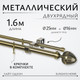 Миниатюра изображения товара Карниз для штор Sundays Home Лайт Одеон 25мм+16мм двухрядный (антик, 1.6м)