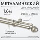 Миниатюра изображения товара Карниз для штор Sundays Home Лайт Одеон 25мм+16мм двухрядный (сатин, 1.6м)