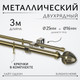 Миниатюра изображения товара Карниз для штор Sundays Home Лайт Одеон 25мм+16мм двухрядный (антик, 3м)