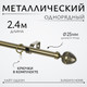 Миниатюра изображения товара Карниз для штор Sundays Home Лайт Одеон 25мм однорядный (антик, 2.4м)