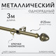 Миниатюра изображения товара Карниз для штор Sundays Home Лайт Одеон 25мм однорядный (антик, 3м)