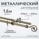 Миниатюра изображения товара Карниз для штор Sundays Home Лайт Крюк 16мм+16мм двухрядный (антик, 1.6м)