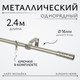Миниатюра изображения товара Карниз для штор Sundays Home Лайт Мозаика 16мм однорядный (сатин, 2.4м)