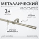 Миниатюра изображения товара Карниз для штор Sundays Home Лайт Мозаика 16мм однорядный (сатин, 3м)