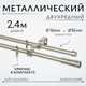 Миниатюра изображения товара Карниз для штор Sundays Home Лайт Мозаика 16мм+16мм двухрядный (сатин, 2.4м)