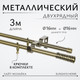 Миниатюра изображения товара Карниз для штор Sundays Home Лайт Мозаика 16мм+16мм двухрядный (антик, 3м)