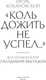 Миниатюра изображения товара Книга АСТ Воспоминания о Владимире Высоцком. «Коль дожить не успел...» (Кохановский Игорь, твердая обложка)