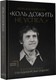 Миниатюра изображения товара Книга АСТ Воспоминания о Владимире Высоцком. «Коль дожить не успел...» (Кохановский Игорь, твердая обложка)