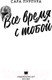 Миниатюра изображения товара Книга АСТ Все время с тобой твердая обложка (Пурпура Сара)