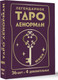 Миниатюра изображения товара Гадальные карты АСТ Легендарное таро Ленорман. Мини. 36 карт + 4 дополнительные (Ариадна С.)