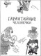 Миниатюра изображения товара Книга АСТ Гарантийные человечки. Гарантийные возвращаются (Успенский Эдуард)
