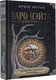 Миниатюра изображения товара Книга АСТ Таро Уэйта для начинающих ведьм: символика, значения, расклады (Фальк Ф.)