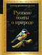 Художественная книга Эксмо Русские поэты о природе, твердая обложка (Борис Пастернак, Анна Ахматова, Николай Гумилев) — фото 5